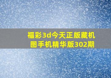 福彩3d今天正版藏机图手机精华版302期