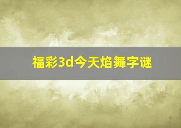 福彩3d今天焰舞字谜