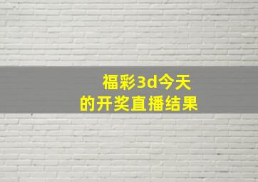 福彩3d今天的开奖直播结果