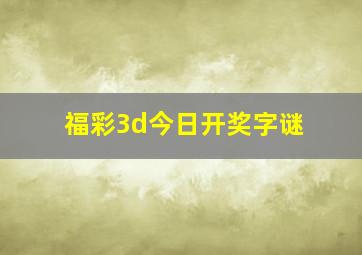 福彩3d今日开奖字谜