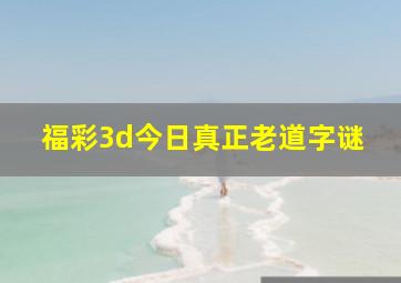 福彩3d今日真正老道字谜