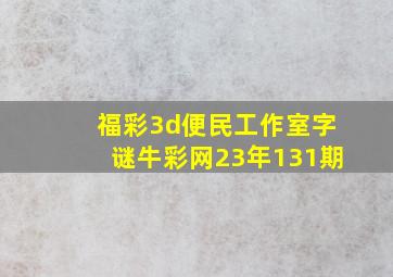 福彩3d便民工作室字谜牛彩网23年131期