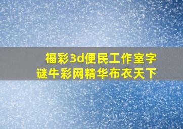 福彩3d便民工作室字谜牛彩网精华布衣天下