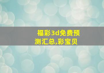 福彩3d免费预测汇总,彩宝贝