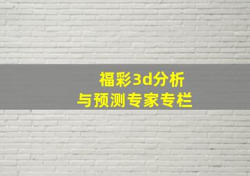 福彩3d分析与预测专家专栏