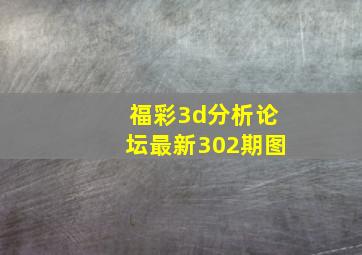 福彩3d分析论坛最新302期图