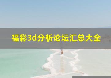 福彩3d分析论坛汇总大全