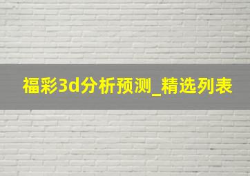 福彩3d分析预测_精选列表