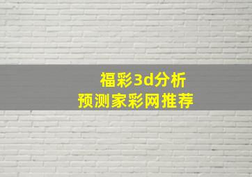 福彩3d分析预测家彩网推荐