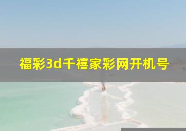 福彩3d千禧家彩网开机号