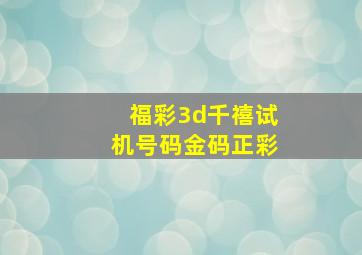 福彩3d千禧试机号码金码正彩