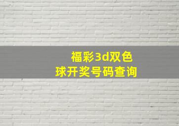 福彩3d双色球开奖号码查询