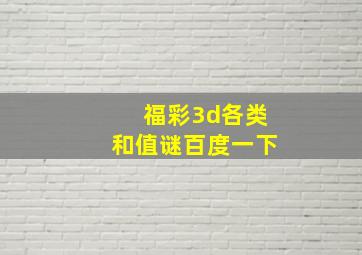 福彩3d各类和值谜百度一下