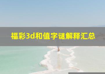 福彩3d和值字谜解释汇总