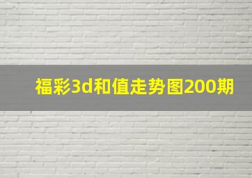 福彩3d和值走势图200期