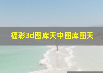 福彩3d图库天中图库图天