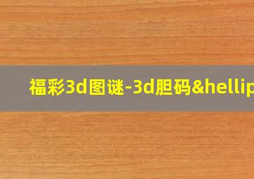 福彩3d图谜-3d胆码…