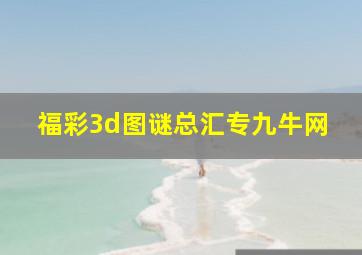 福彩3d图谜总汇专九牛网