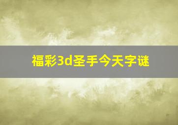 福彩3d圣手今天字谜