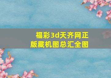 福彩3d天齐网正版藏机图总汇全图