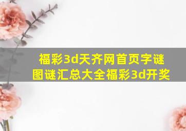 福彩3d天齐网首页字谜图谜汇总大全福彩3d开奖