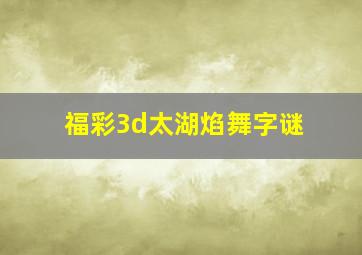 福彩3d太湖焰舞字谜