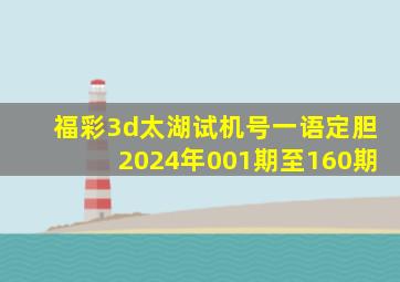 福彩3d太湖试机号一语定胆2024年001期至160期