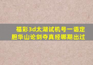 福彩3d太湖试机号一语定胆华山论剑夺真经哪期出过