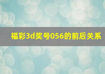 福彩3d奖号056的前后关系