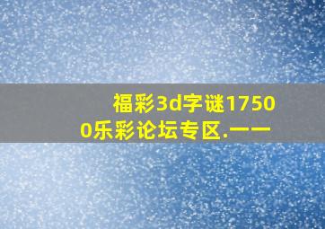 福彩3d字谜17500乐彩论坛专区.一一