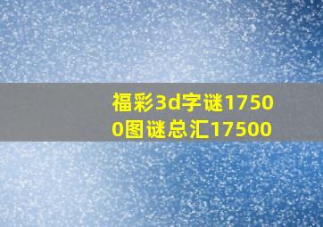 福彩3d字谜17500图谜总汇17500