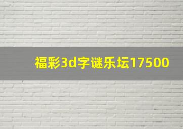 福彩3d字谜乐坛17500