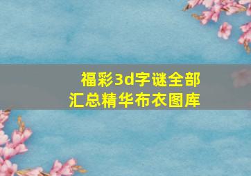 福彩3d字谜全部汇总精华布衣图库