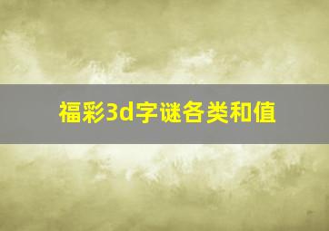 福彩3d字谜各类和值