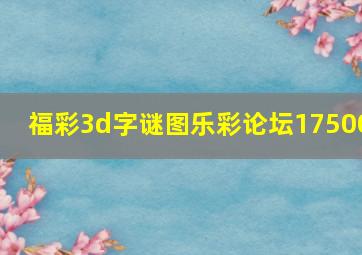 福彩3d字谜图乐彩论坛17500