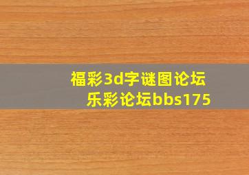 福彩3d字谜图论坛乐彩论坛bbs175