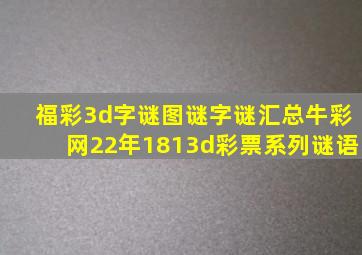 福彩3d字谜图谜字谜汇总牛彩网22年1813d彩票系列谜语