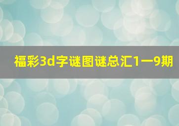 福彩3d字谜图谜总汇1一9期