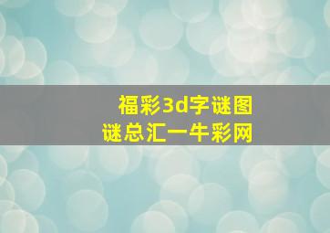 福彩3d字谜图谜总汇一牛彩网