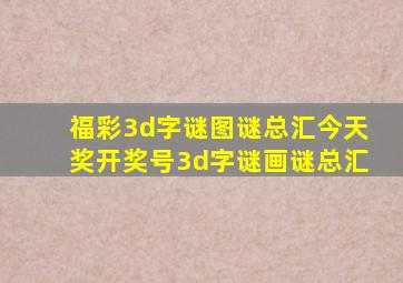 福彩3d字谜图谜总汇今天奖开奖号3d字谜画谜总汇