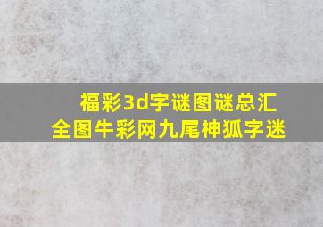 福彩3d字谜图谜总汇全图牛彩网九尾神狐字迷