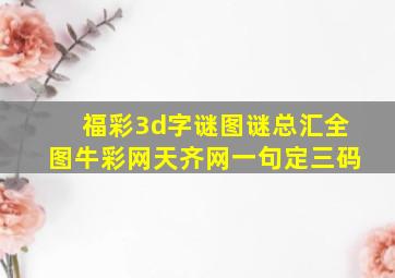 福彩3d字谜图谜总汇全图牛彩网天齐网一句定三码