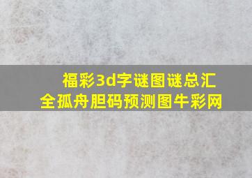 福彩3d字谜图谜总汇全孤舟胆码预测图牛彩网