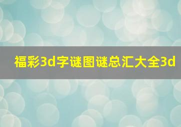 福彩3d字谜图谜总汇大全3d