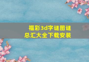 福彩3d字谜图谜总汇大全下载安装