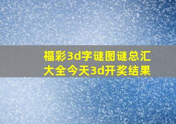 福彩3d字谜图谜总汇大全今天3d开奖结果