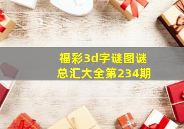 福彩3d字谜图谜总汇大全第234期