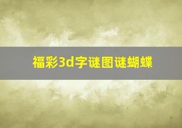 福彩3d字谜图谜蝴蝶