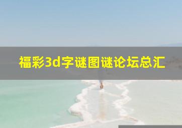 福彩3d字谜图谜论坛总汇