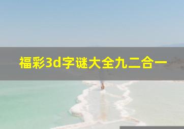 福彩3d字谜大全九二合一